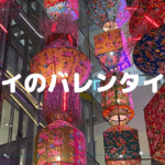 タイのバレンタイン